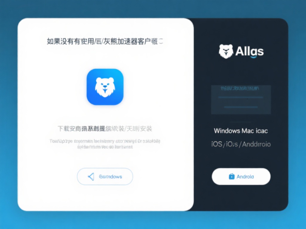 如果你尚未安装灰熊加速器客户端，第一步要做的就是前